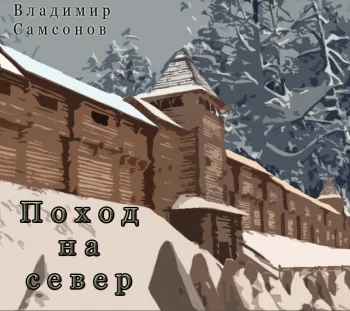 ПОХОД НА СЕВЕР.