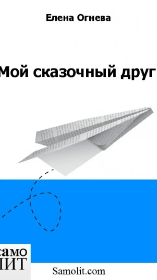 Мой сказочный друг