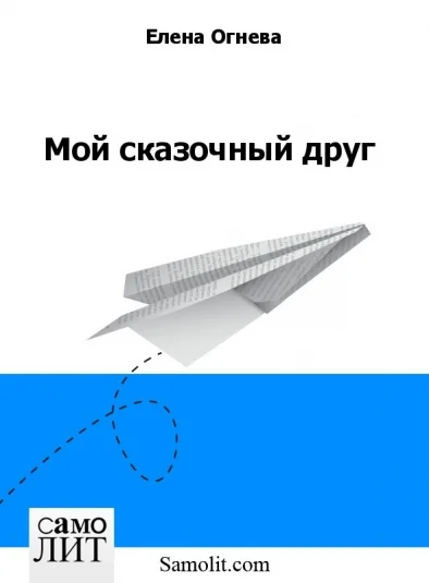 Мой сказочный друг