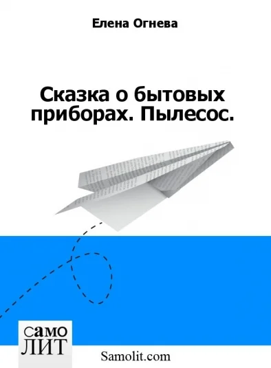 Сказка о бытовых приборах. Пылесос.