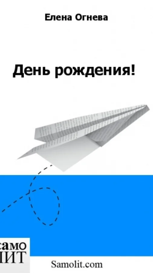 День рождения!