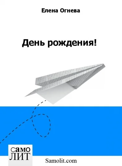 День рождения!
