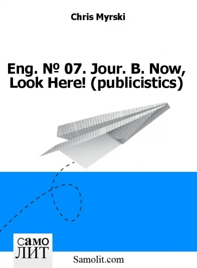 Eng. № 07. Jour. B. Now, Look Here! (publicistics)