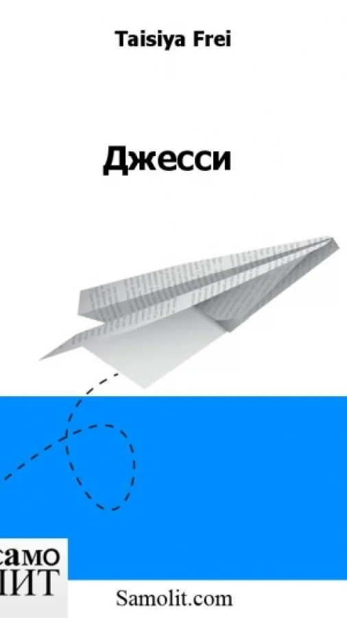 Джесси