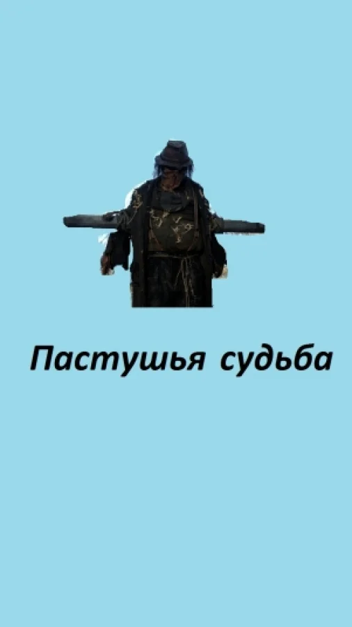 Пастушья судьба