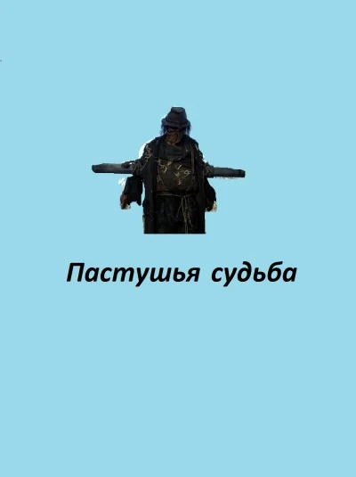 Пастушья судьба