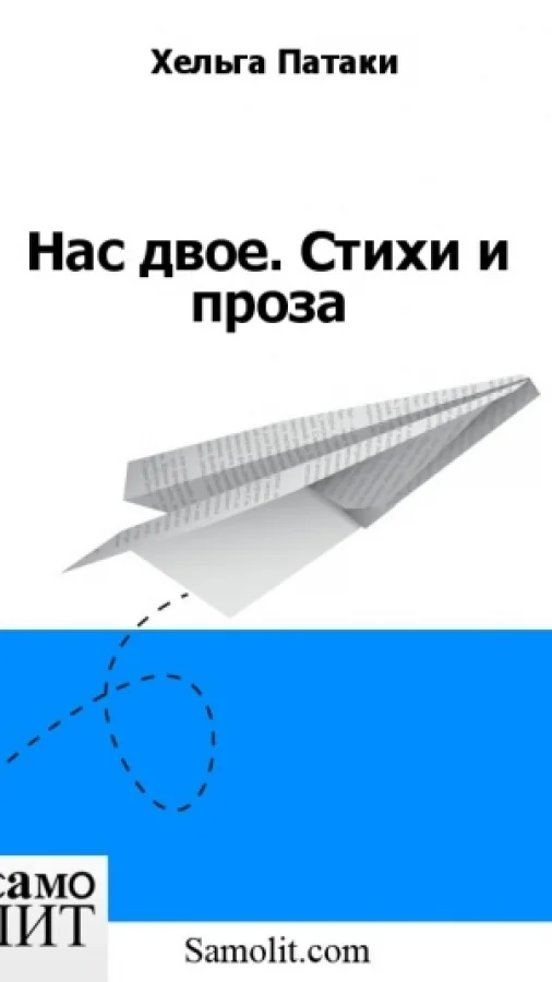Нас двое. Стихи и проза