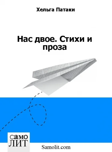 Нас двое. Стихи и проза