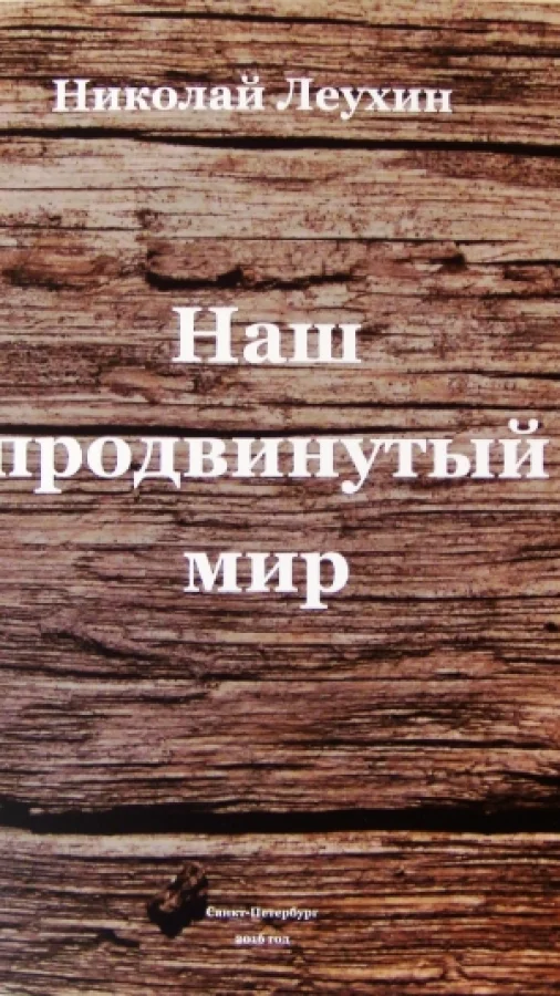 Наш продвинутый мир