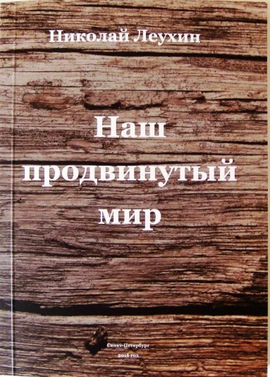 Наш продвинутый мир