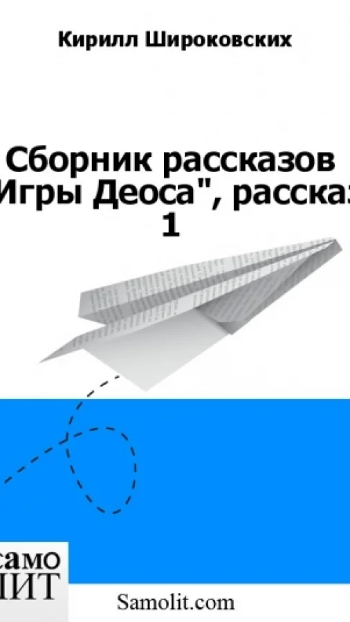 Сборник рассказов "Игры Деоса", рассказ 1