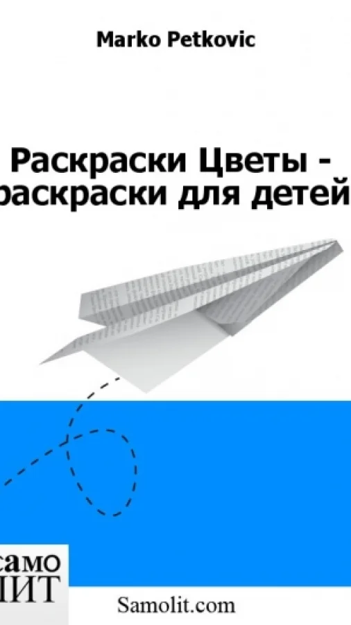 Раскраски Цветы - раскраски для детей