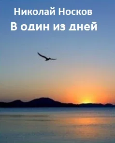 В один из дней