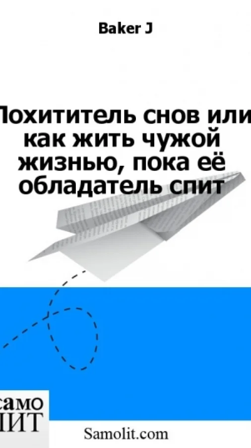 Похититель снов или как жить чужой жизнью, пока её обладатель спит