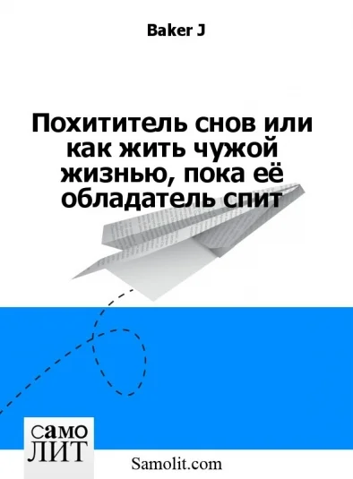 Похититель снов или как жить чужой жизнью, пока её обладатель спит