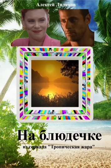 На блюдечке (S04E01)
