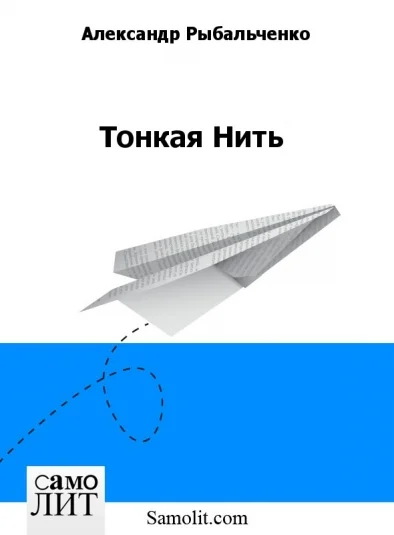 Тонкая Нить