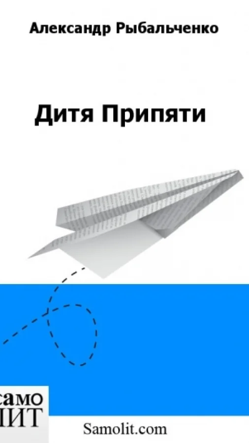 Дитя Припяти