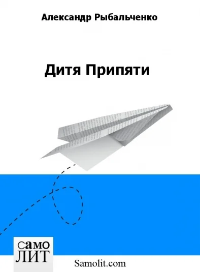Дитя Припяти
