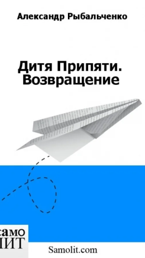 Дитя Припяти. Возвращение