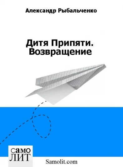 Дитя Припяти. Возвращение