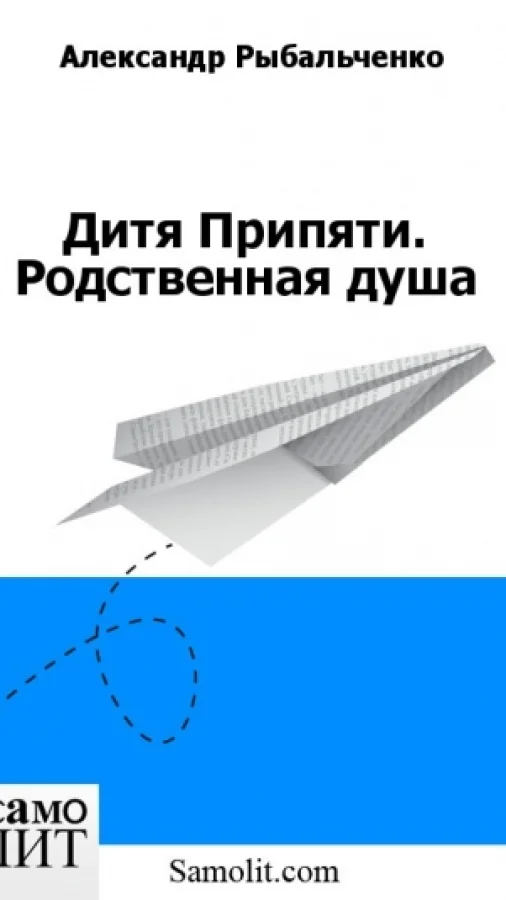 Дитя Припяти. Родственная душа