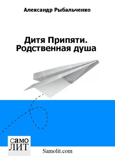 Дитя Припяти. Родственная душа