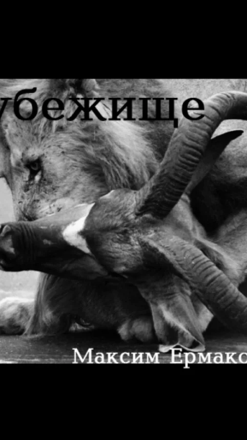 Убежище