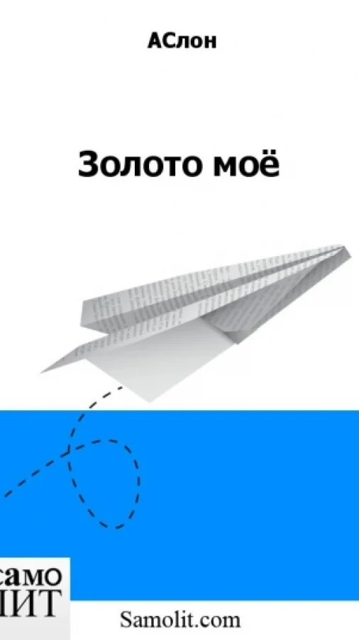 Золото моё