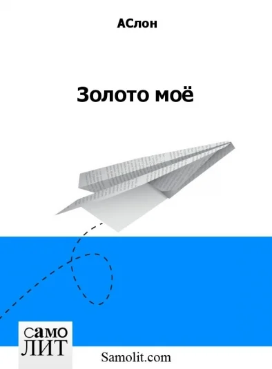 Золото моё