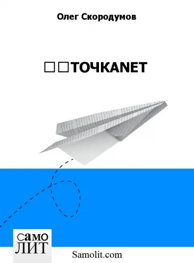♥☺ТОЧКАNЕТ