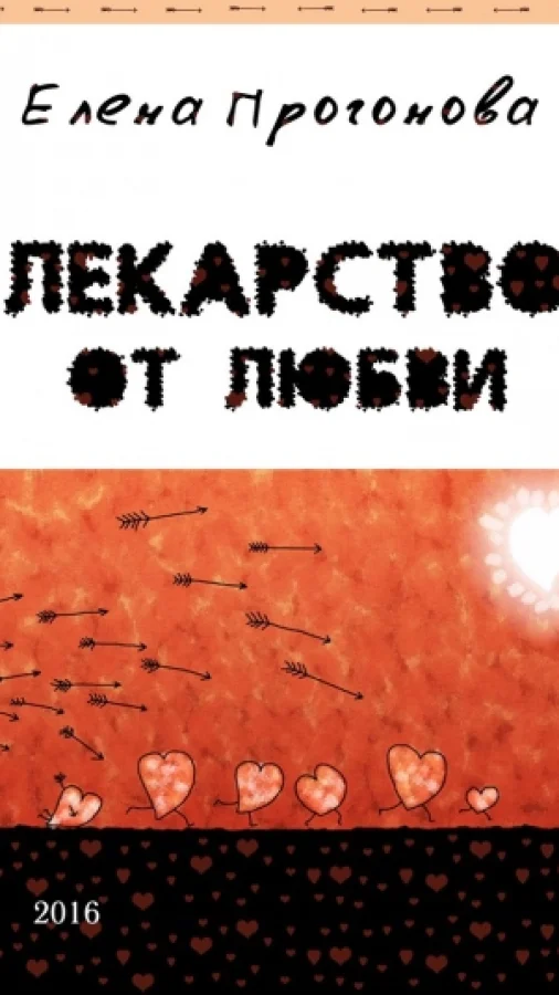 Лекарство от любви
