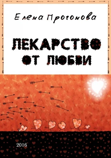Лекарство от любви