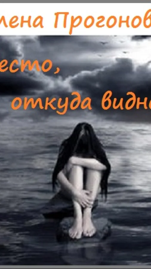 Место, откуда видно.