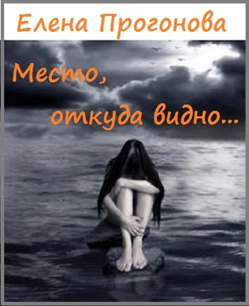 Место, откуда видно.
