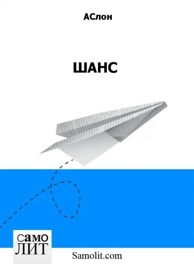 ШАНС
