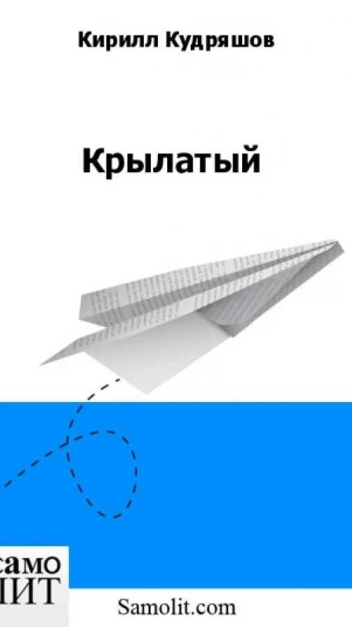 Крылатый
