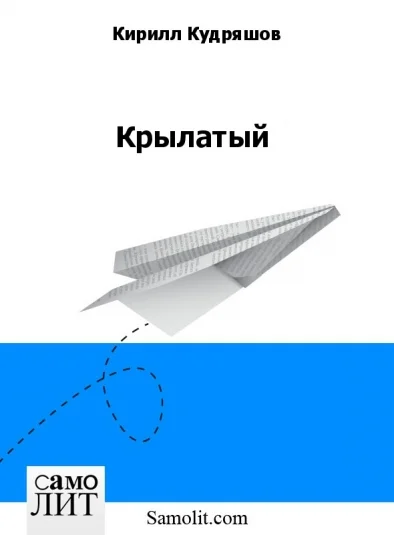 Крылатый