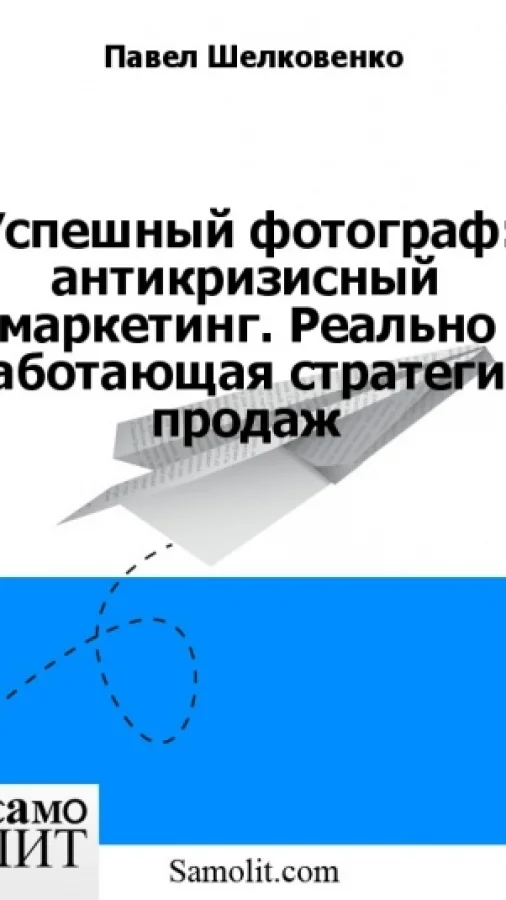 Успешный фотограф: антикризисный маркетинг. Реально работающая стратегия продаж