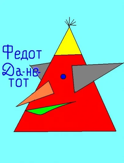 ФЕДОТ-ДА-НЕ-ТОТ
