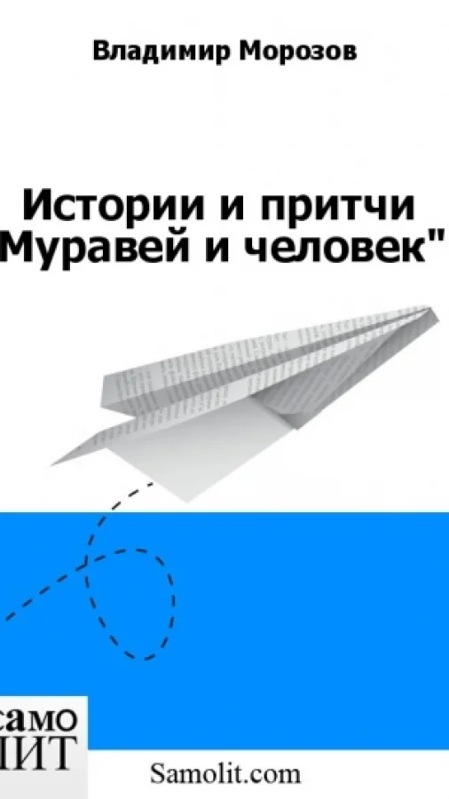 Истории и притчи "Муравей и человек".