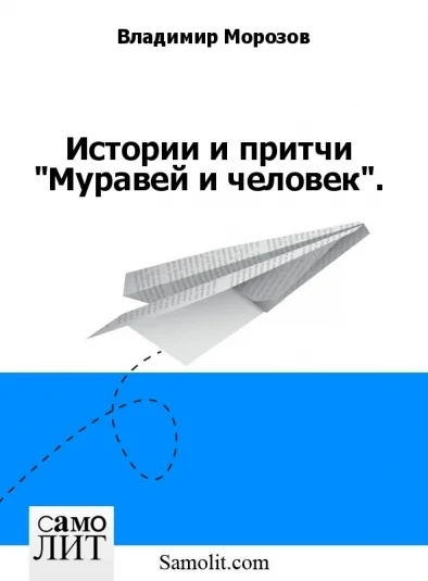 Истории и притчи "Муравей и человек".