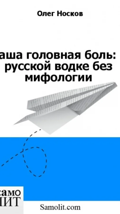 Наша головная боль: о русской водке без мифологии