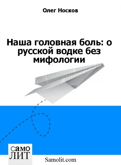 Наша головная боль: о русской водке без мифологии