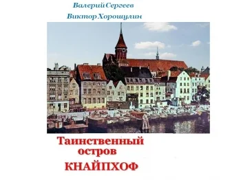 Таинственный остров Кнайпхоф