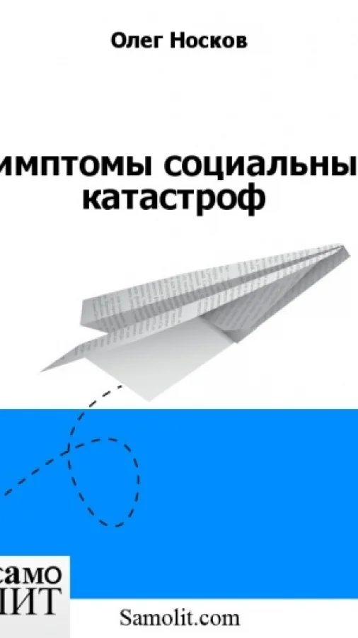 Симптомы социальных катастроф