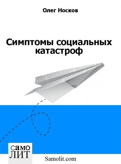 Симптомы социальных катастроф
