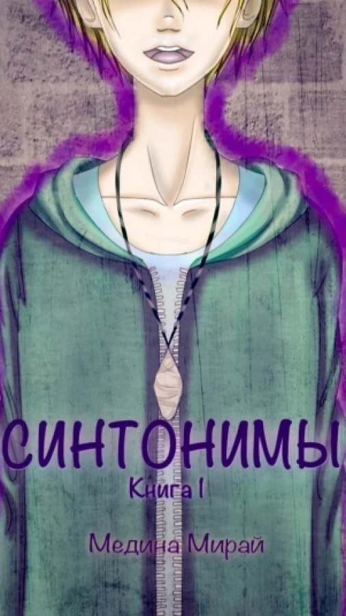 Синтонимы. Книга 1