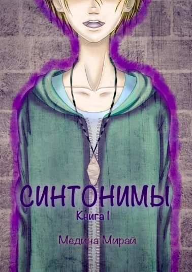 Синтонимы. Книга 1
