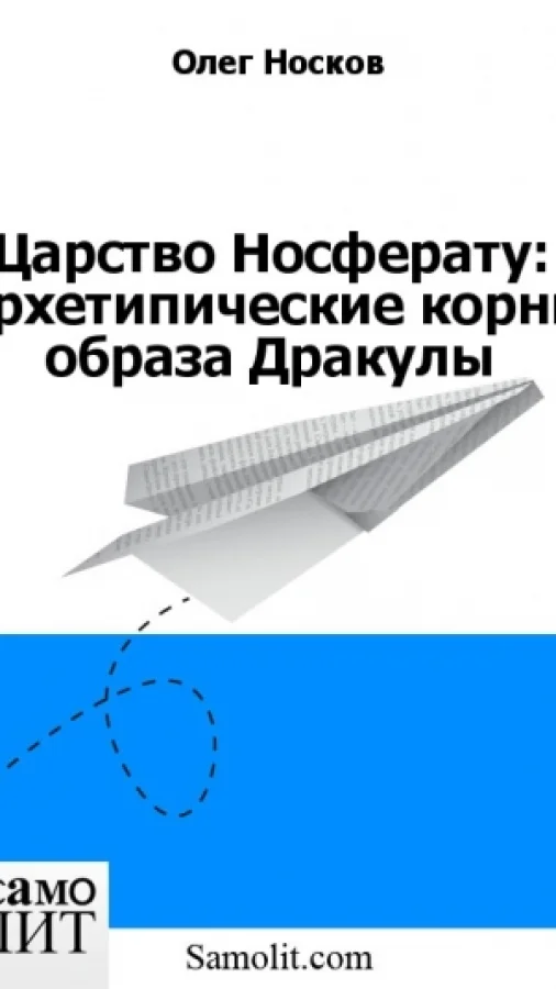 Царство Носферату: Архетипические корни образа Дракулы
